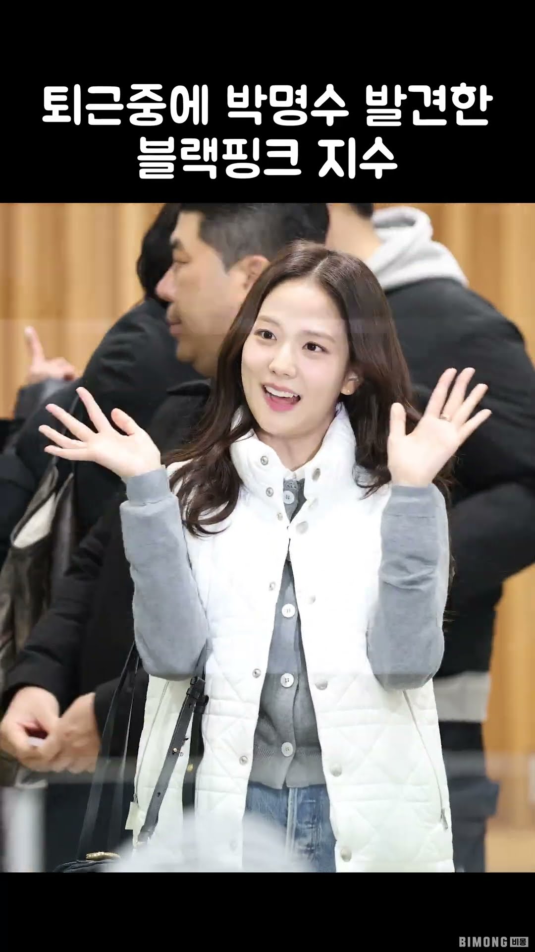 퇴근중에 박명수 발견한 블랙핑크 지수 | BLACKPINK JISOO